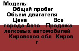  › Модель ­ Nissan Almera Classic › Общий пробег ­ 200 › Объем двигателя ­ 2 › Цена ­ 280 000 - Все города Авто » Продажа легковых автомобилей   . Кировская обл.,Киров г.